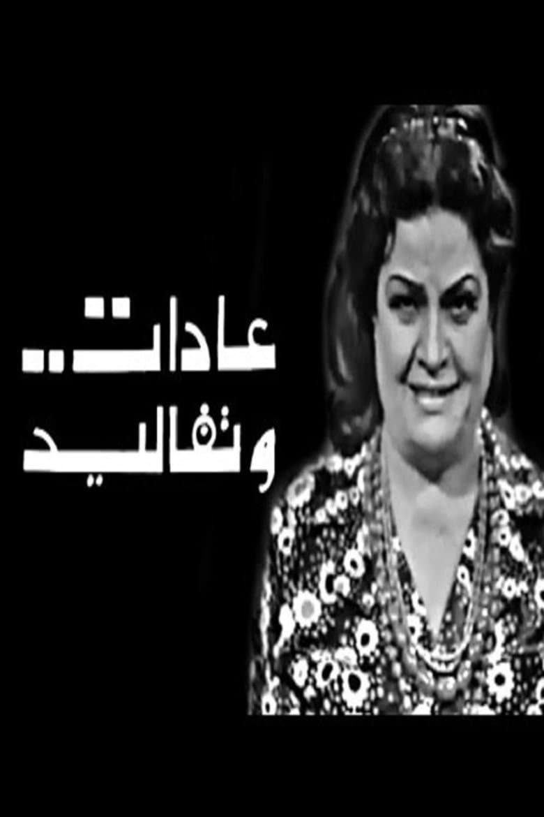 عادات وتقاليد