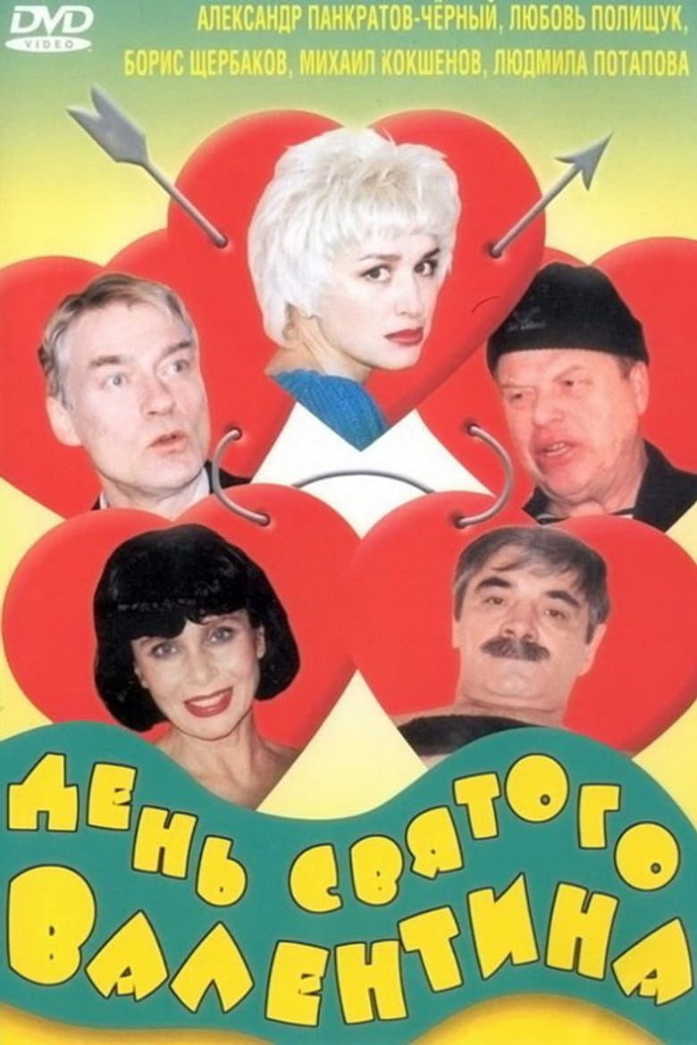 День Святого Валентина