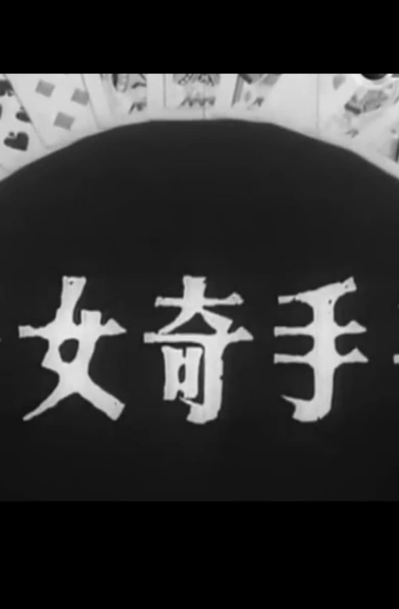千手奇女子