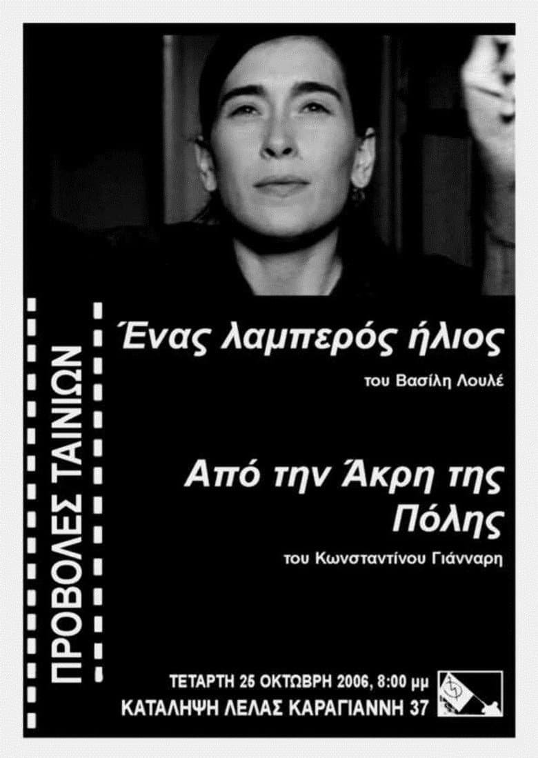 Ένας λαμπερός ήλιος