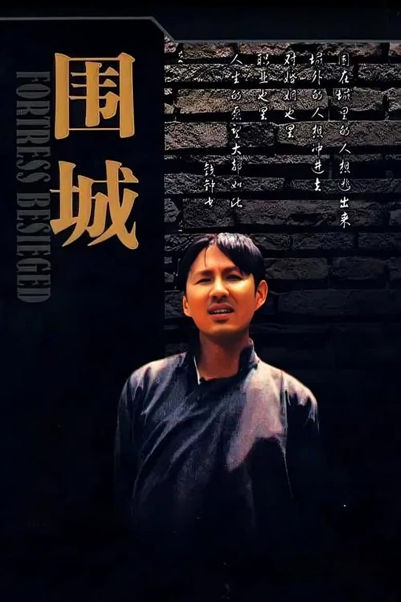 围城