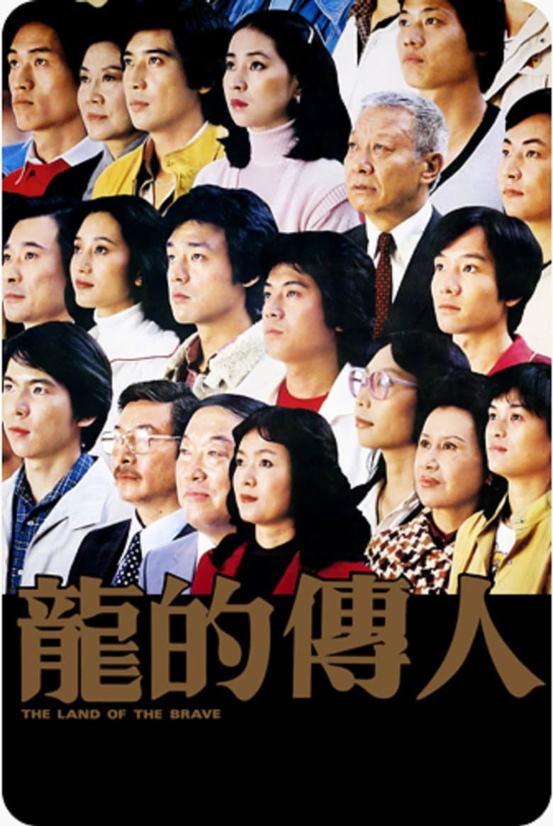 龍的傳人