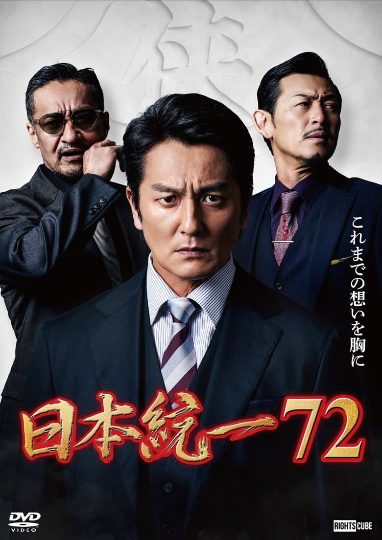 日本統一７２