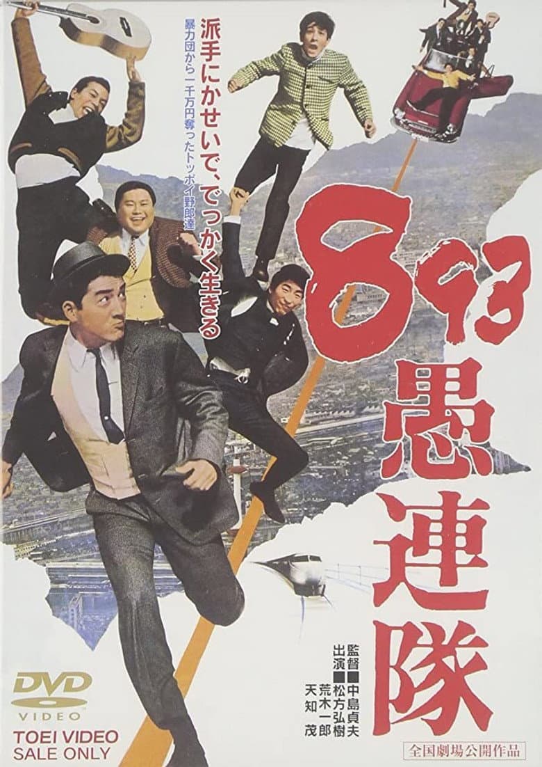 893 愚連隊