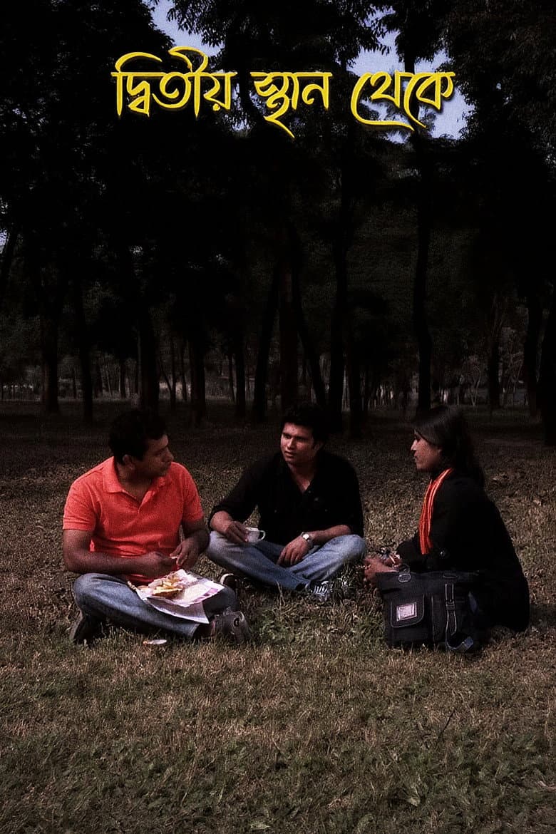 দ্বিতীয় স্থান থেকে