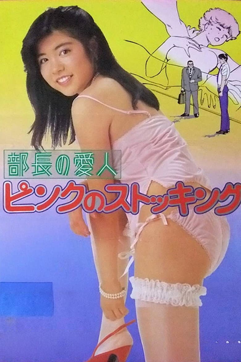 部長の愛人　ピンクのストッキング