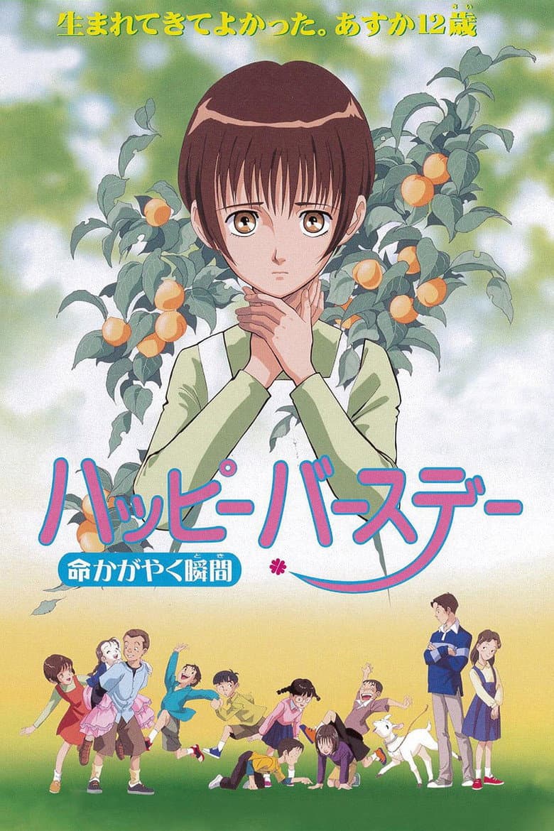 ハッピーバースデー 命かがやく瞬間