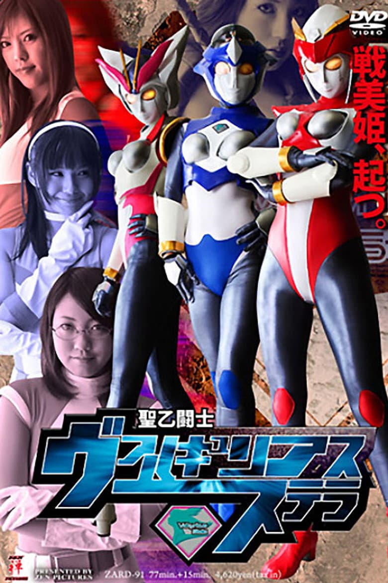 聖乙闘士 ヴァルキュリアス・ステラ