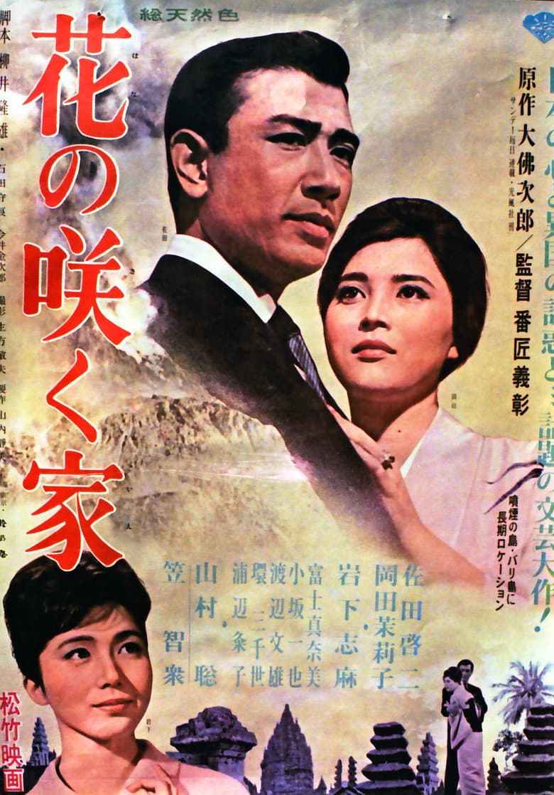 花の咲く家