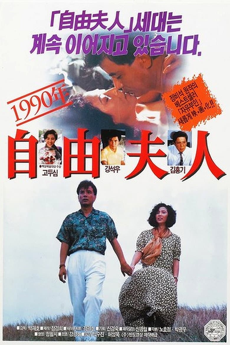 1990년 자유부인