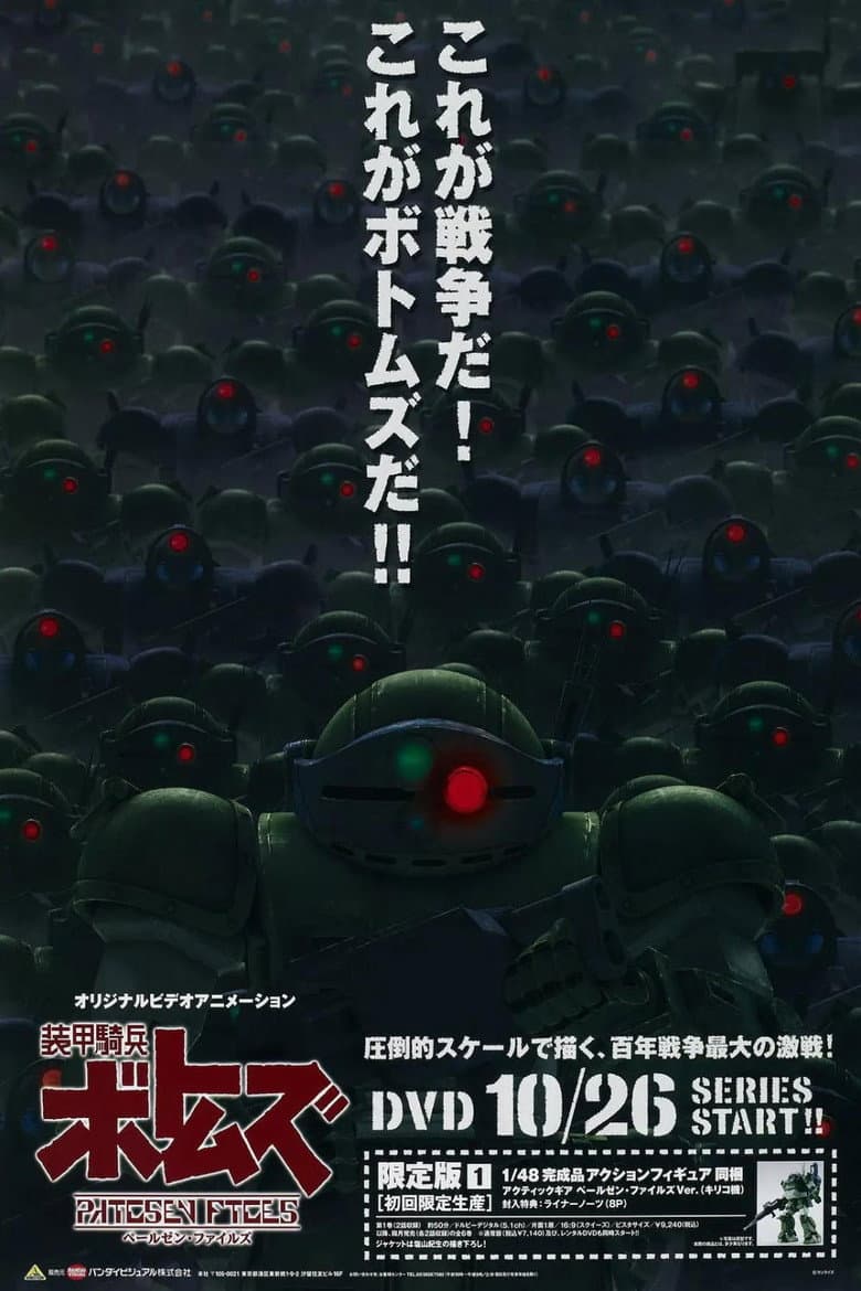 装甲騎兵ボトムズ ペールゼン・ファイルズ