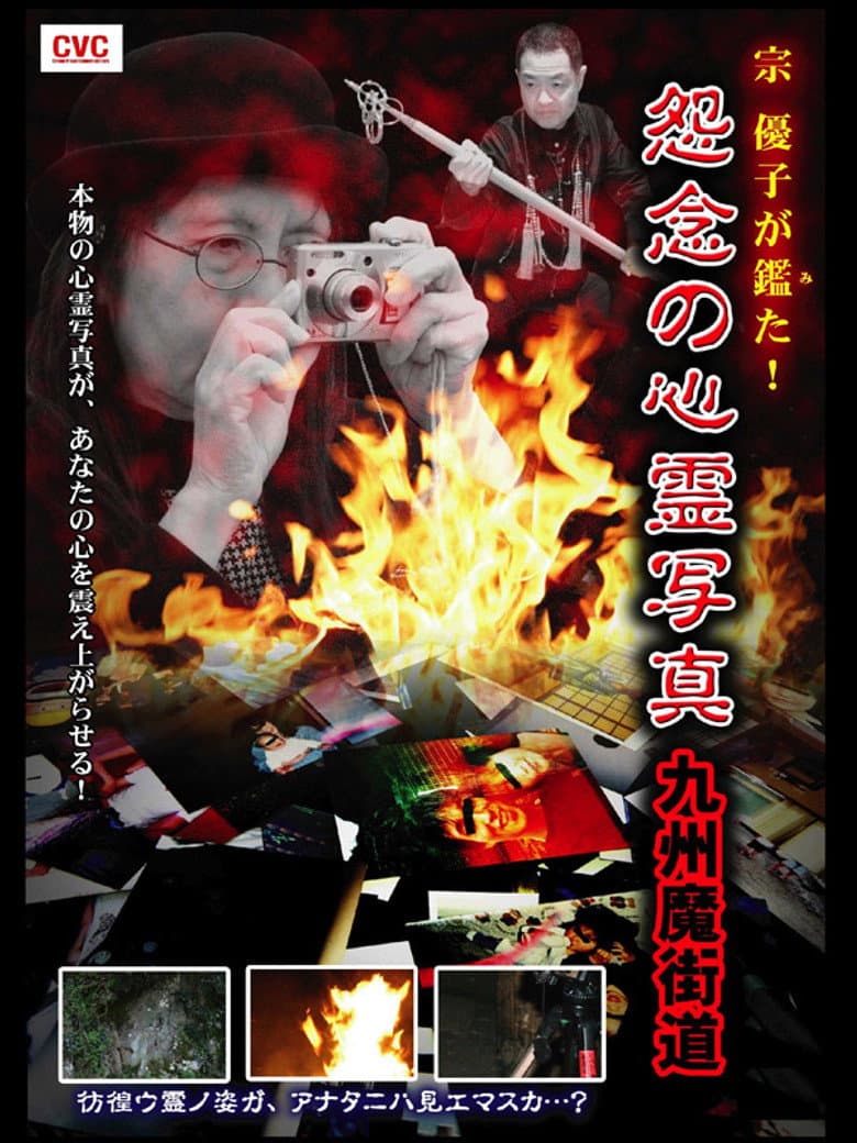 宗 優子が鑑た！　怨念の心霊写真　九州魔界道