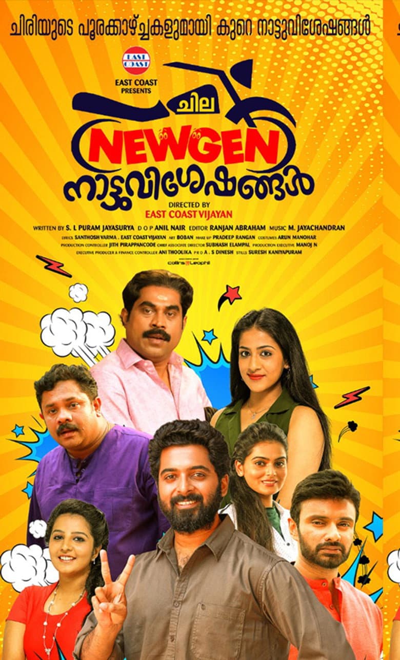 ചില ന്യൂജൻ നാട്ടുവിശേഷങ്ങൾ