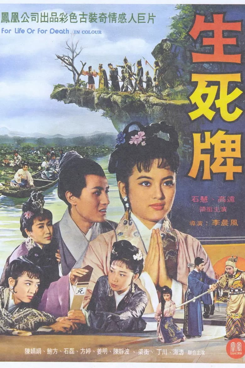 生死牌