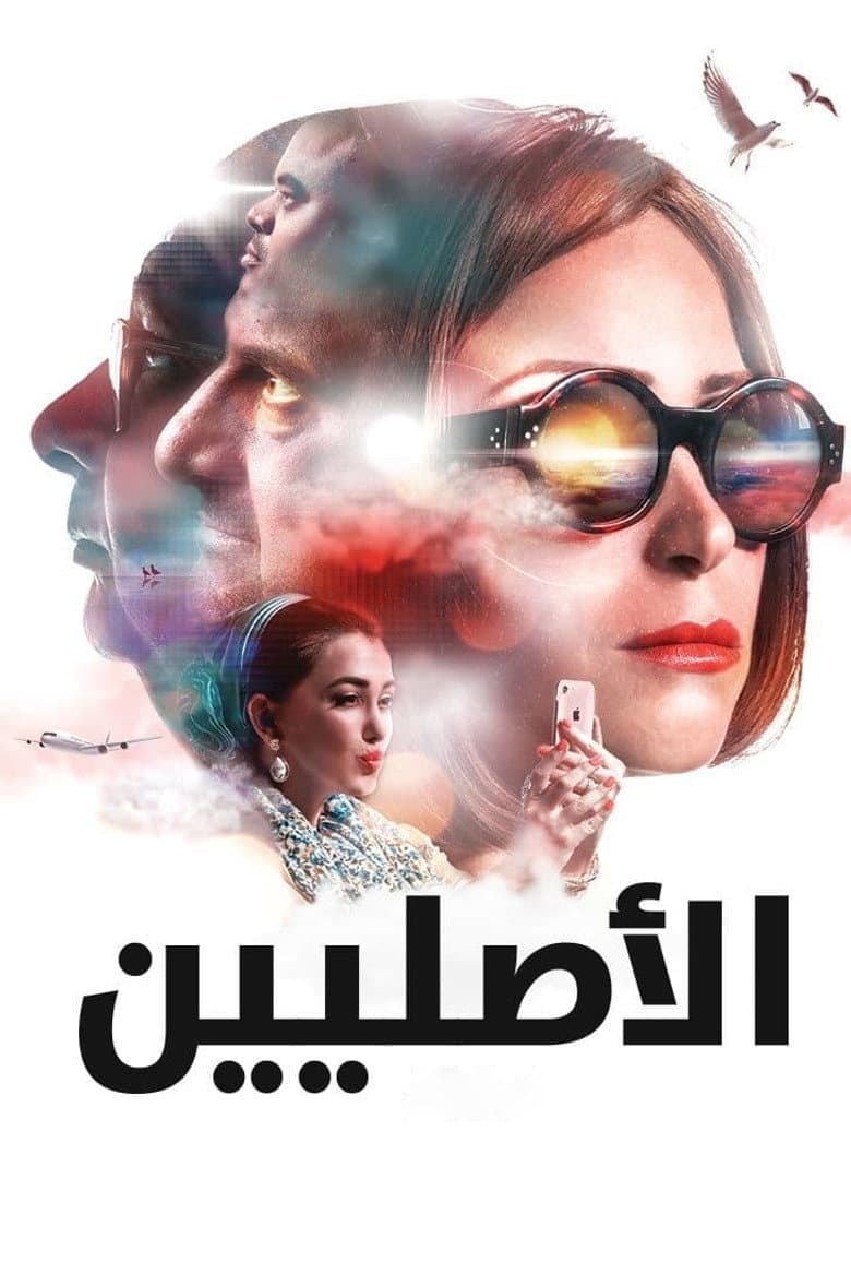 الأصليين