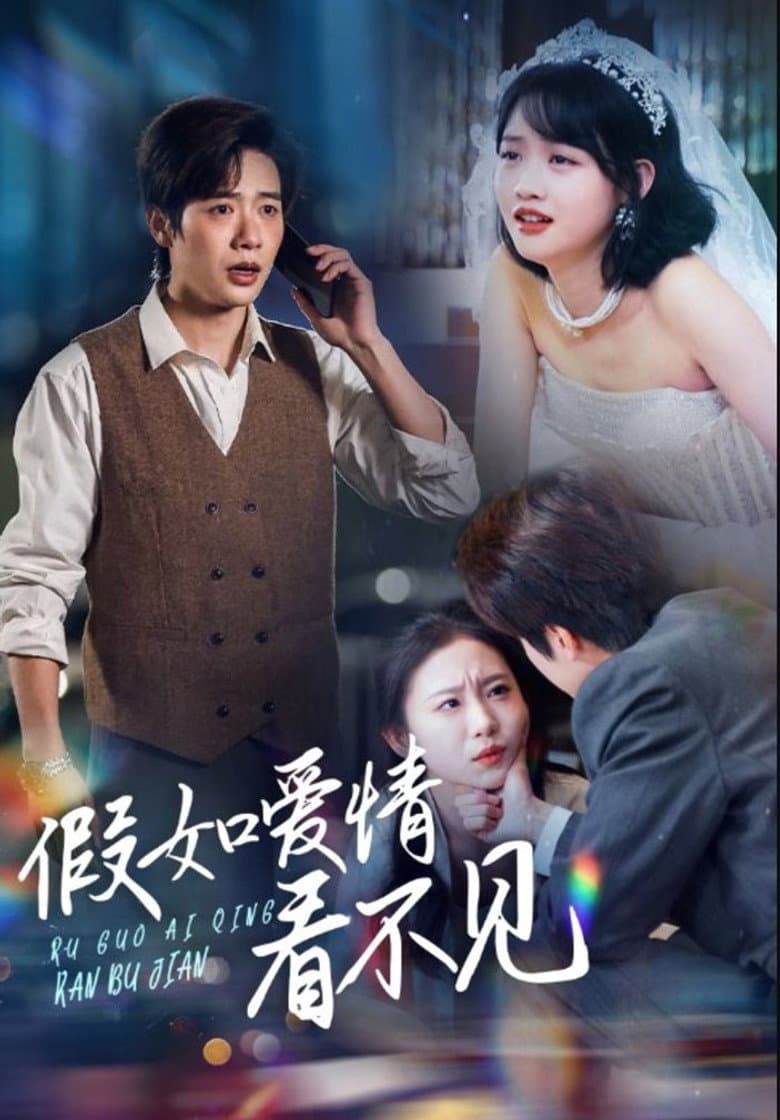 假如爱情看不见