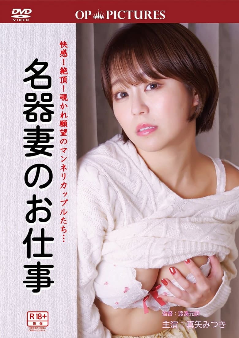 誘惑つとめ口 名器のおしごと