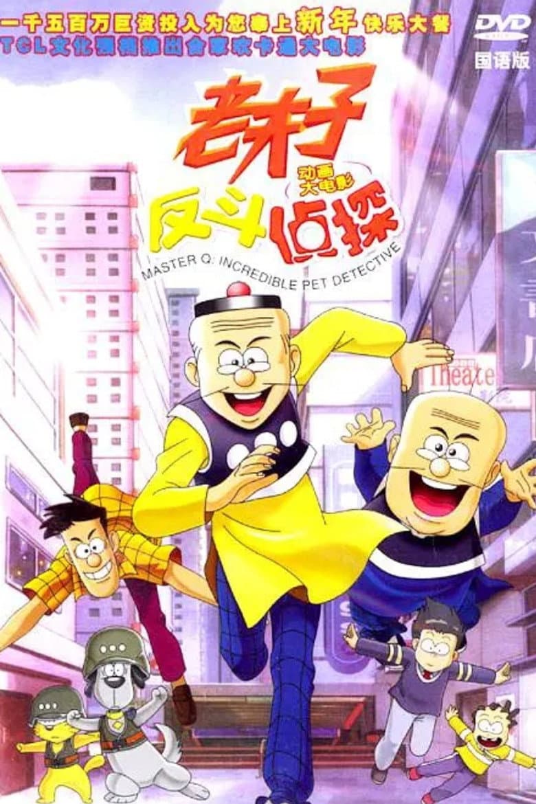 老夫子反斗侦探