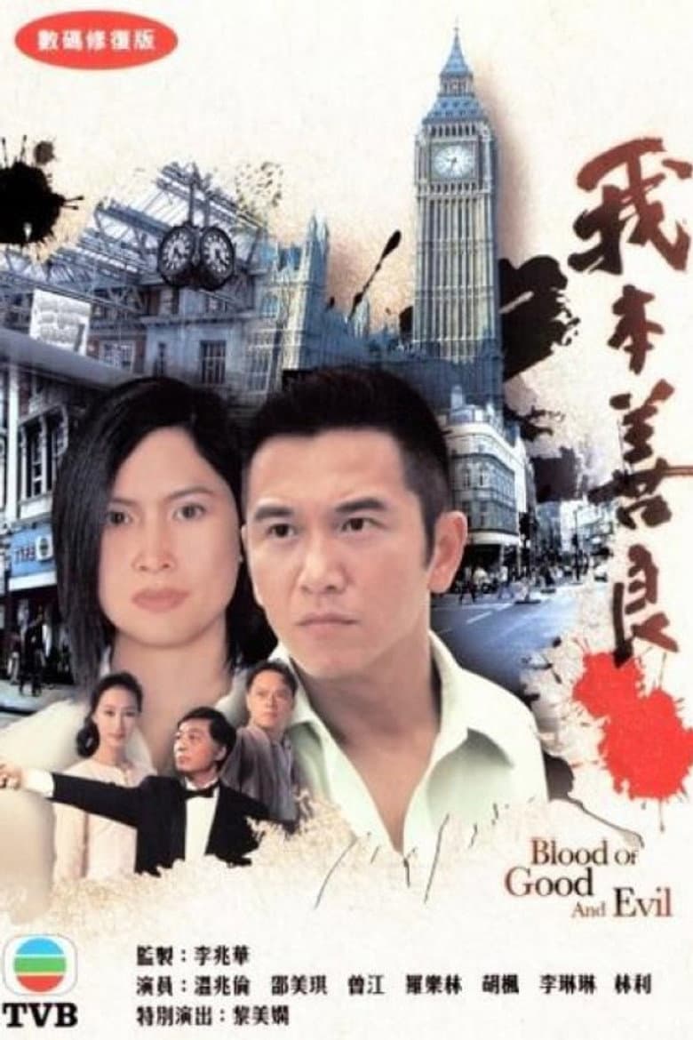 我本善良