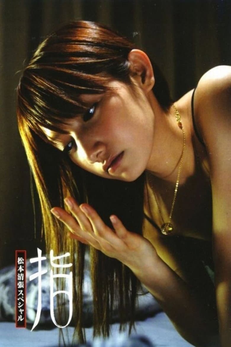 松本清張スペシャル・指