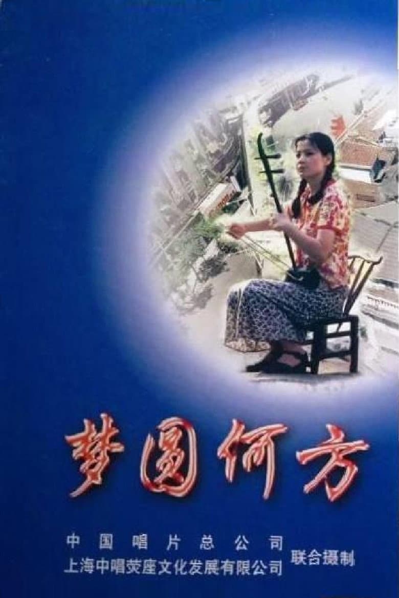梦圆何方
