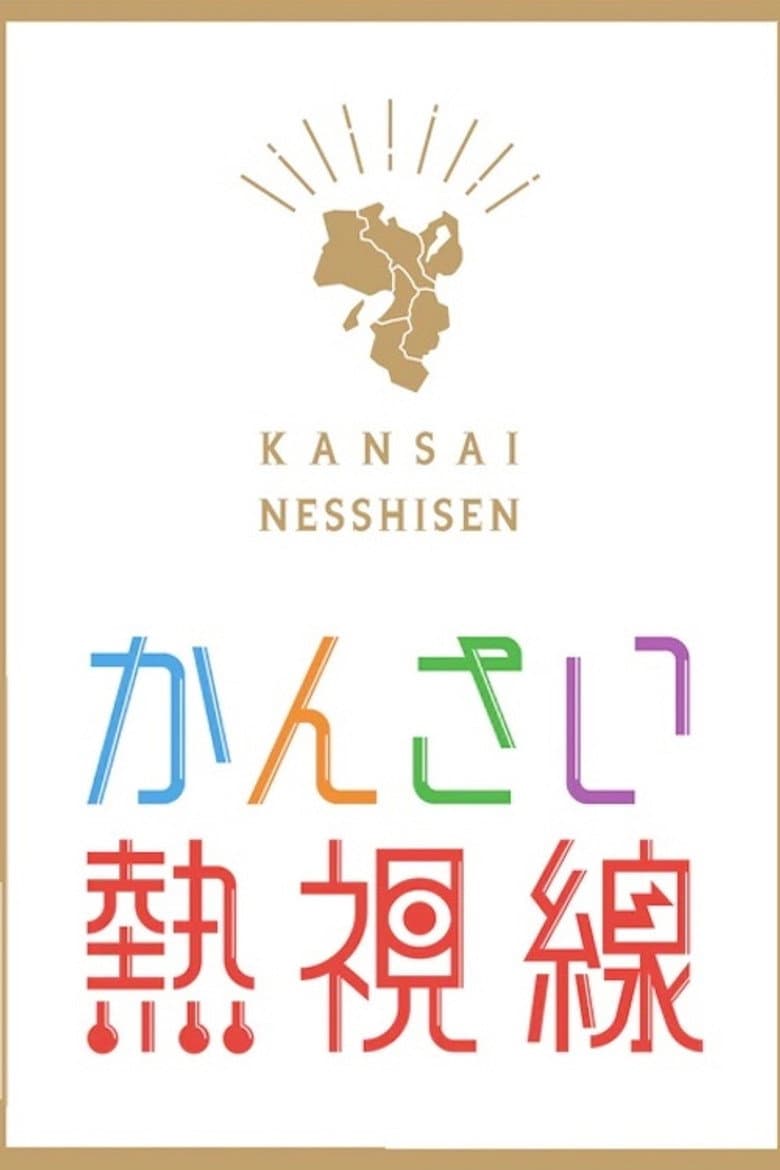 かんさい熱視線