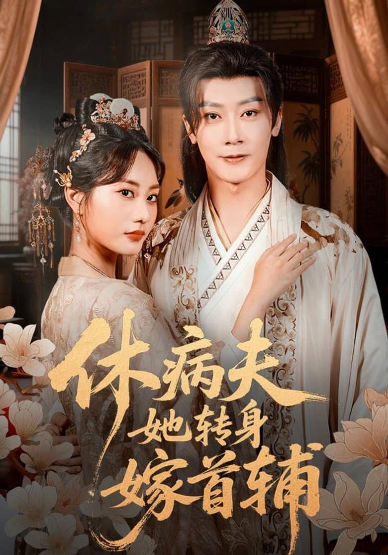 休病夫她转身嫁首辅