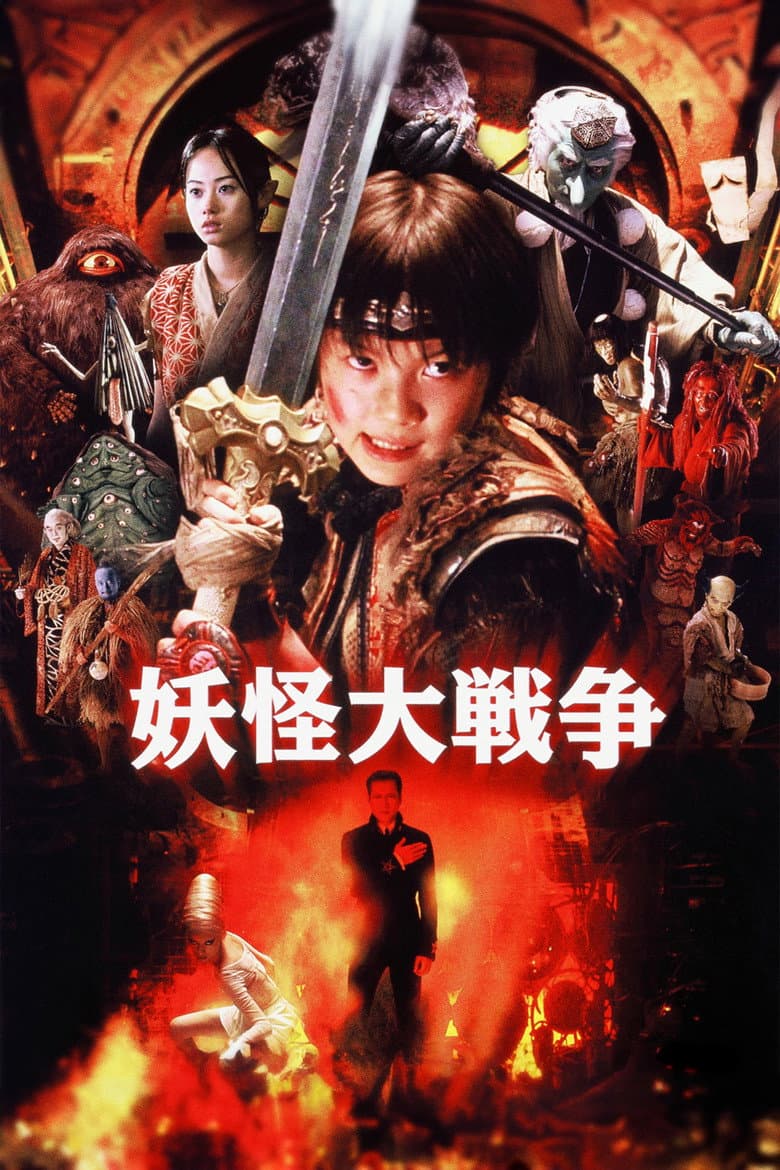妖怪大戦争
