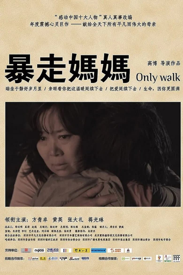 暴走妈妈