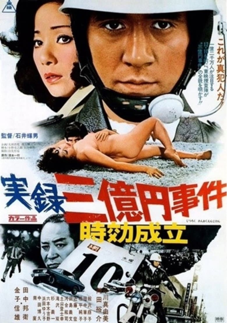 実録三億円事件 時効成立