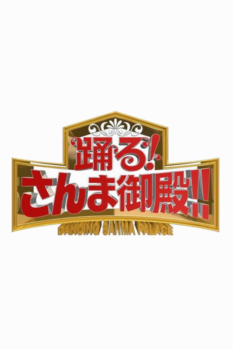 踊る!さんま御殿!!