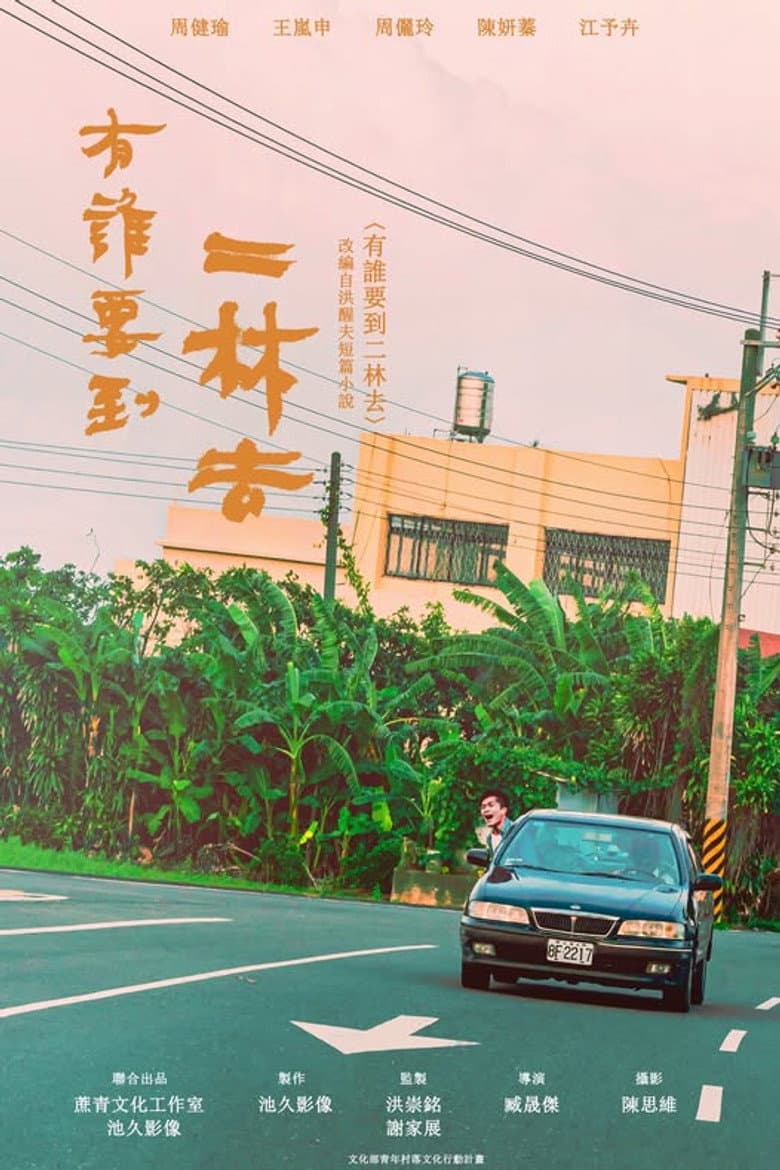有誰要到二林去