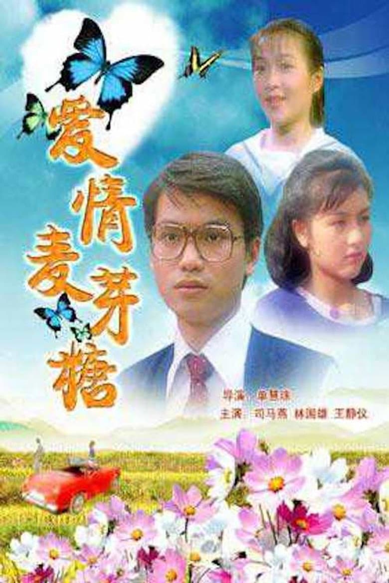 愛情麥芽糖