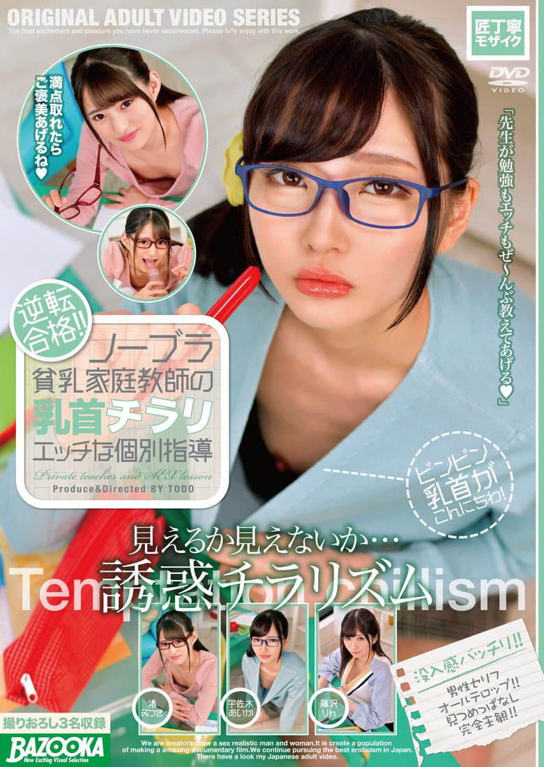 ノーブラ貧乳家庭教師の乳首チラリエッチな個別指導 渚みつき・宇佐木あいか・藤沢りん
