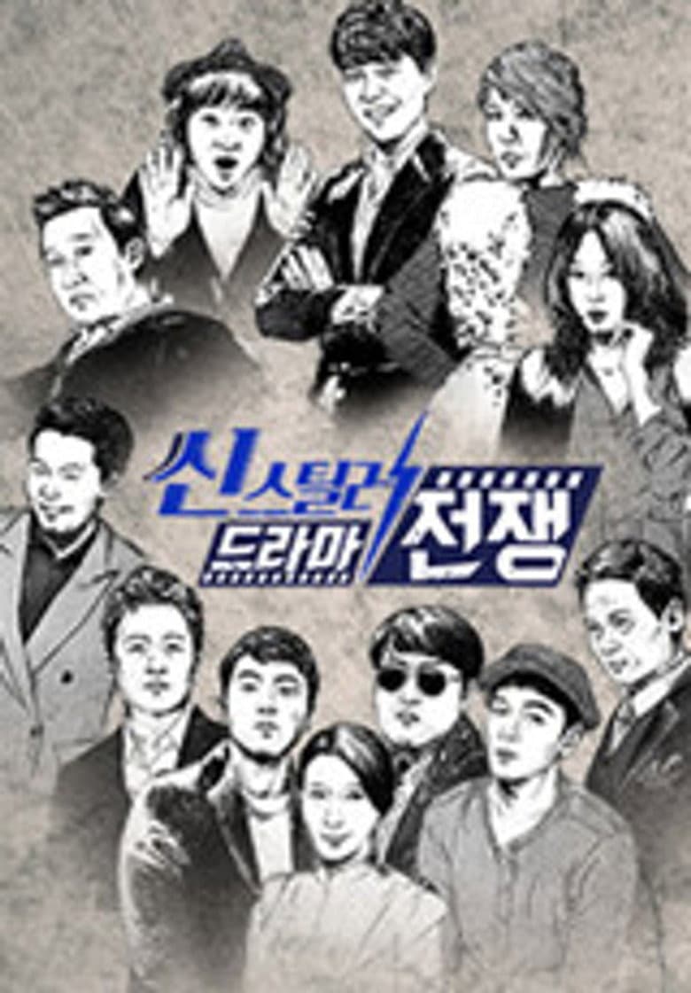 씬스틸러-드라마 전쟁