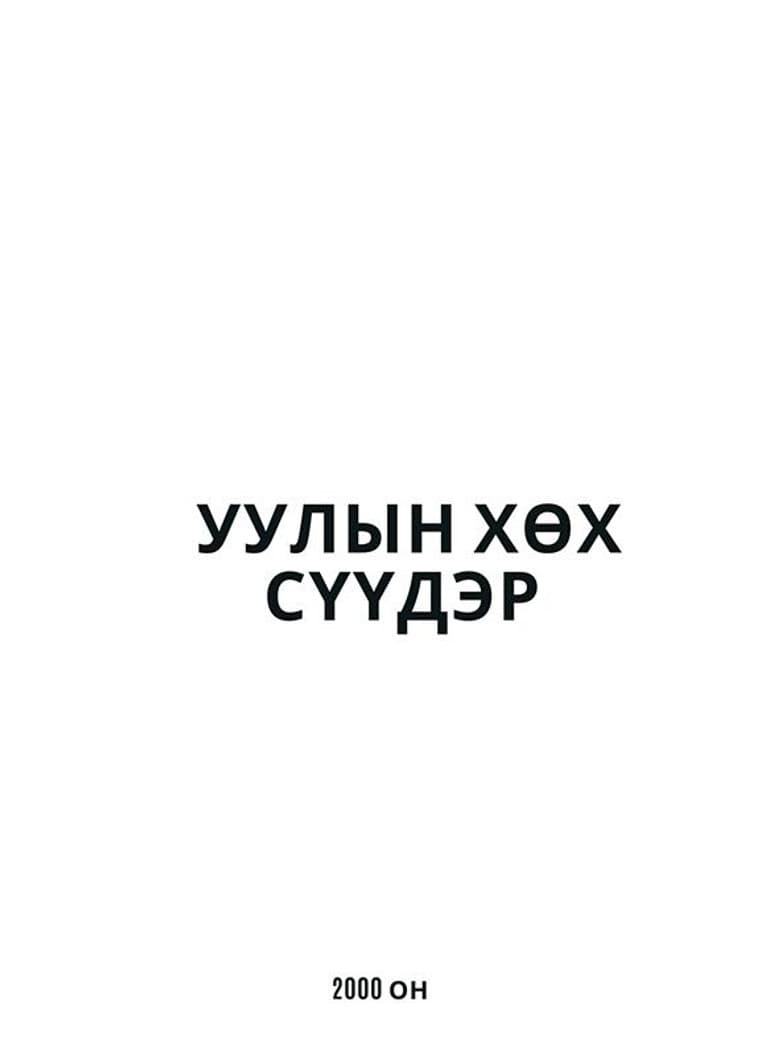 Уулын хөх сүүдэр