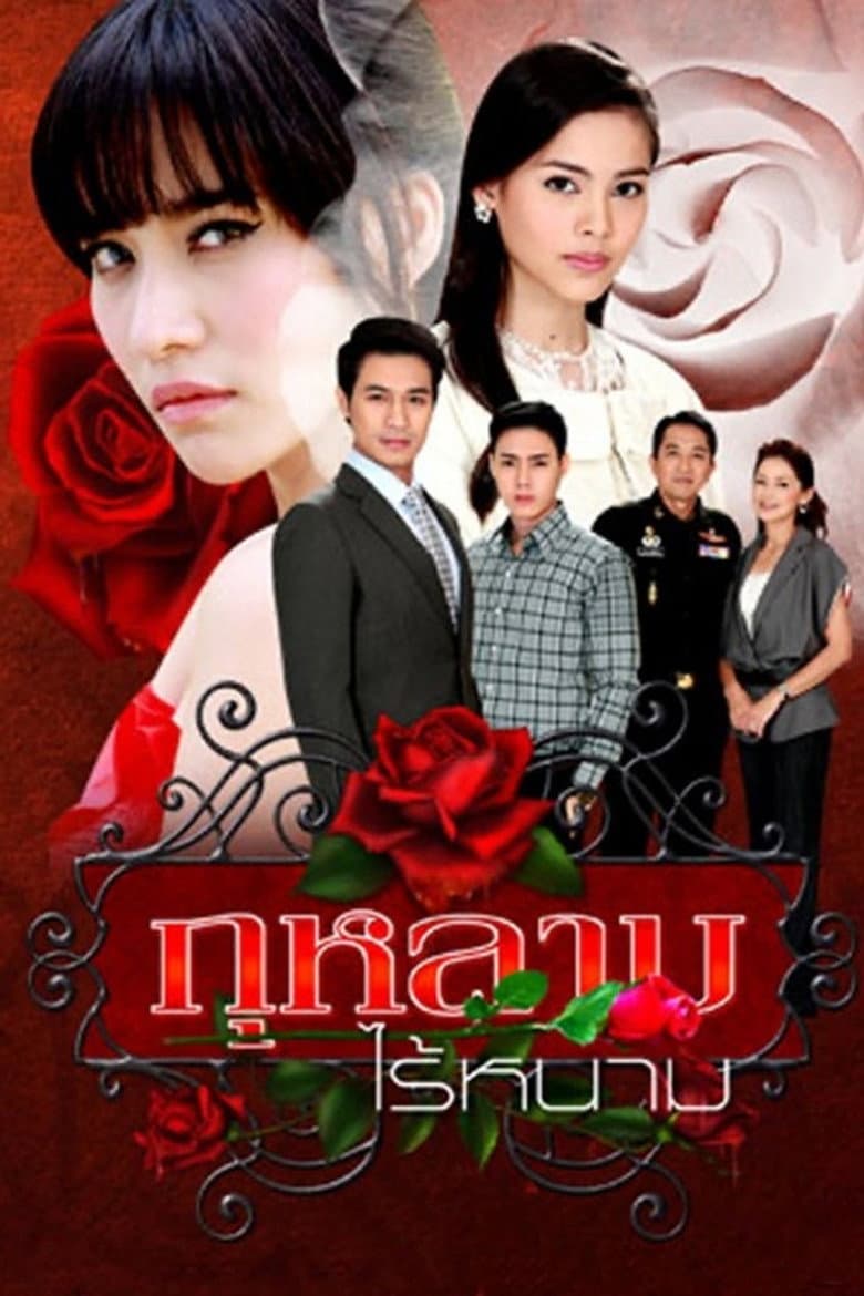 กุหลาบไร้หนาม