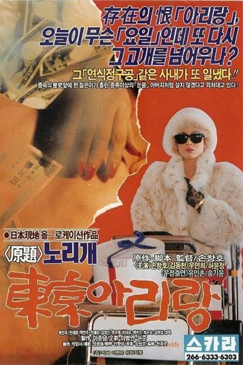 동경 아리랑