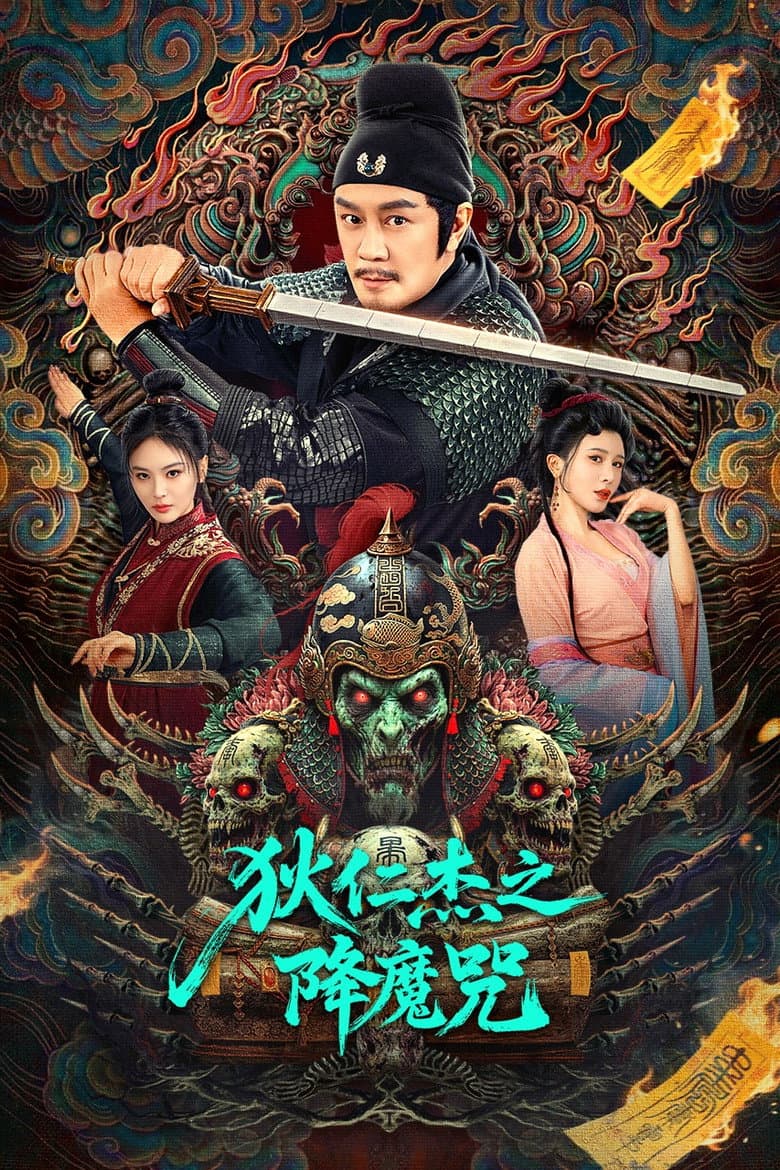 狄仁杰之降魔咒