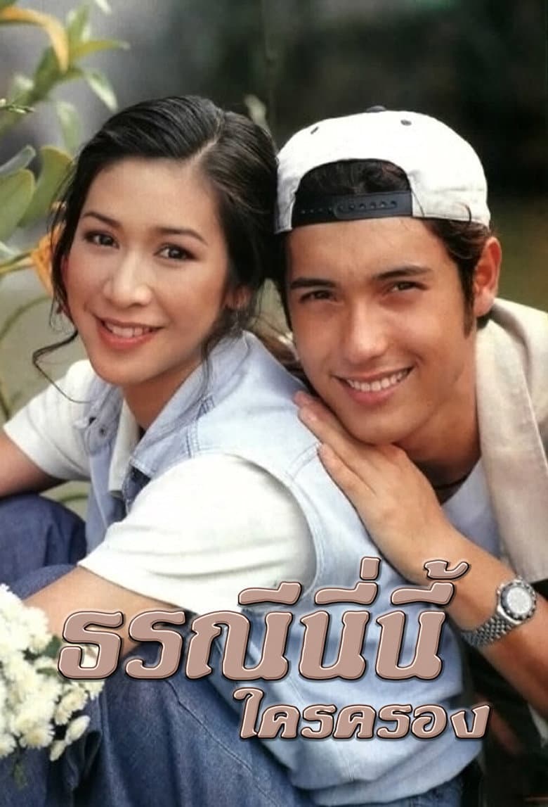 ธรณีนี่นี้ใครครอง