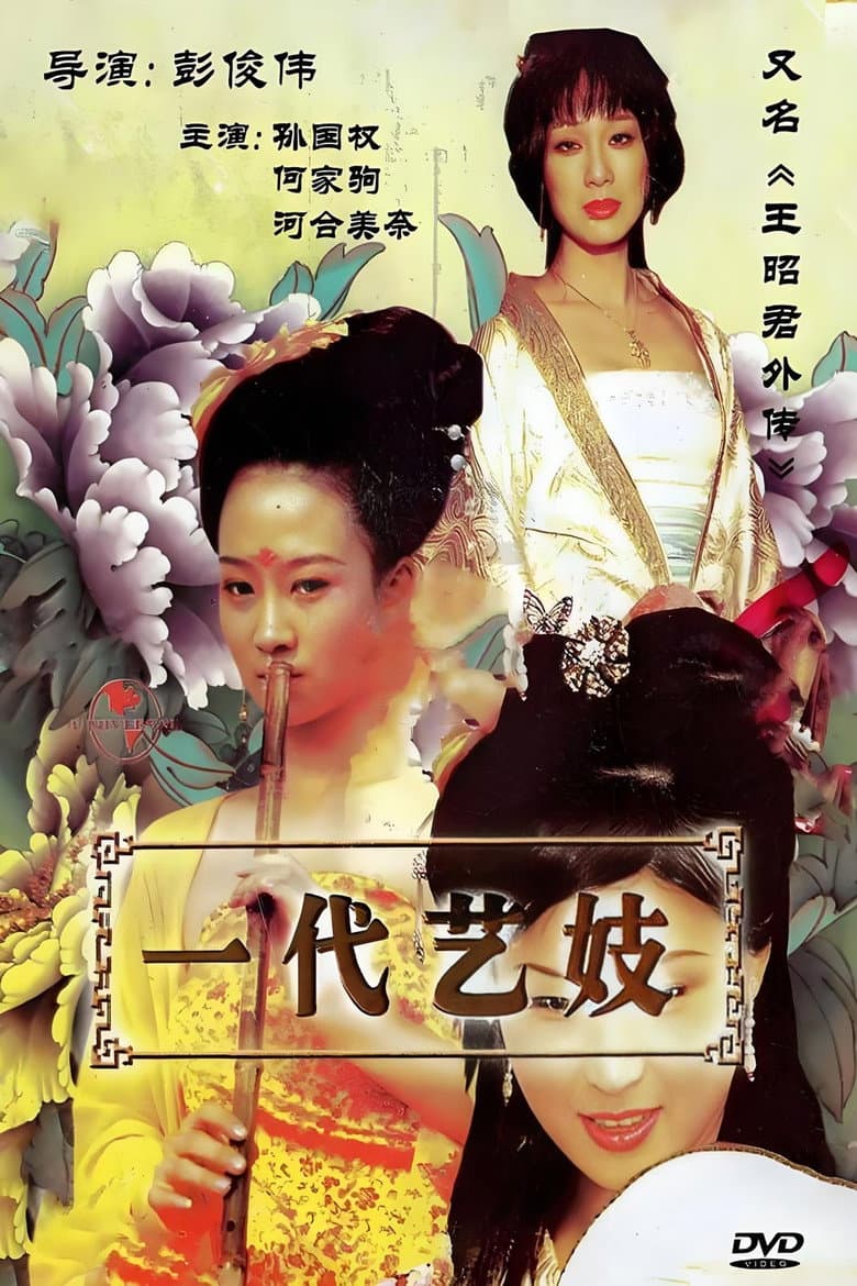 王昭君外传