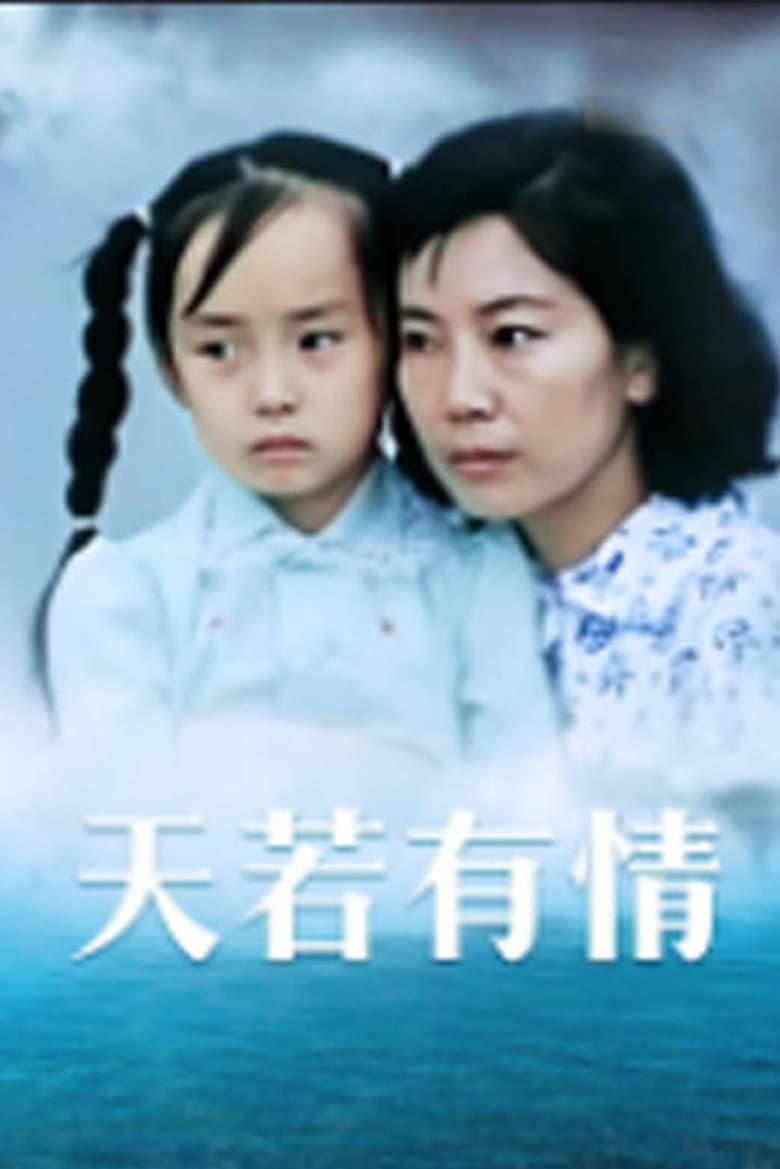 天若有情