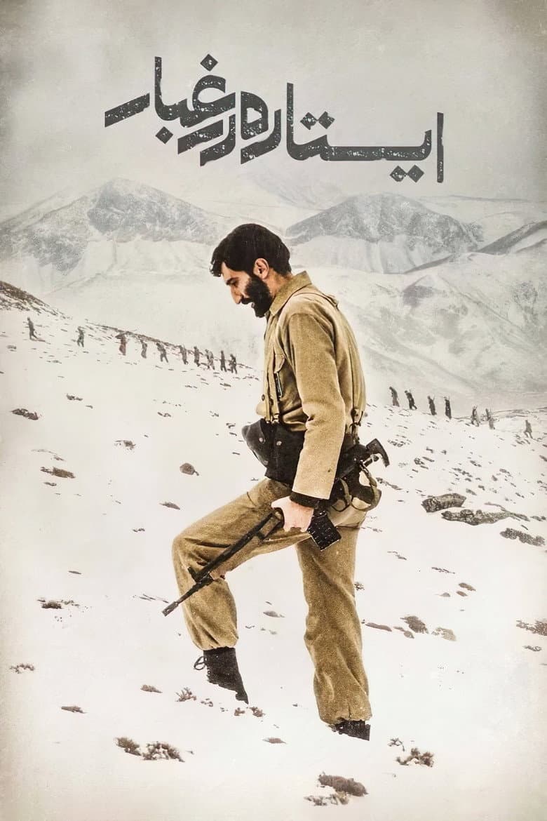 ایستاده در غبار