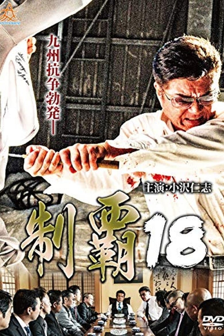 制覇１８