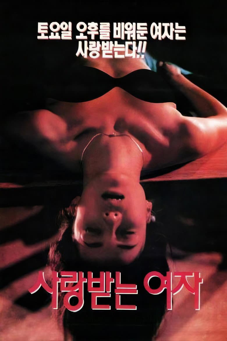 사랑받는 여자