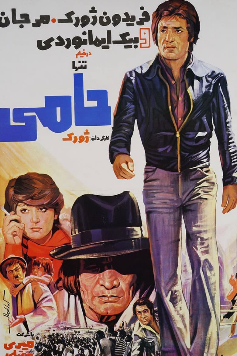 تنها حامی