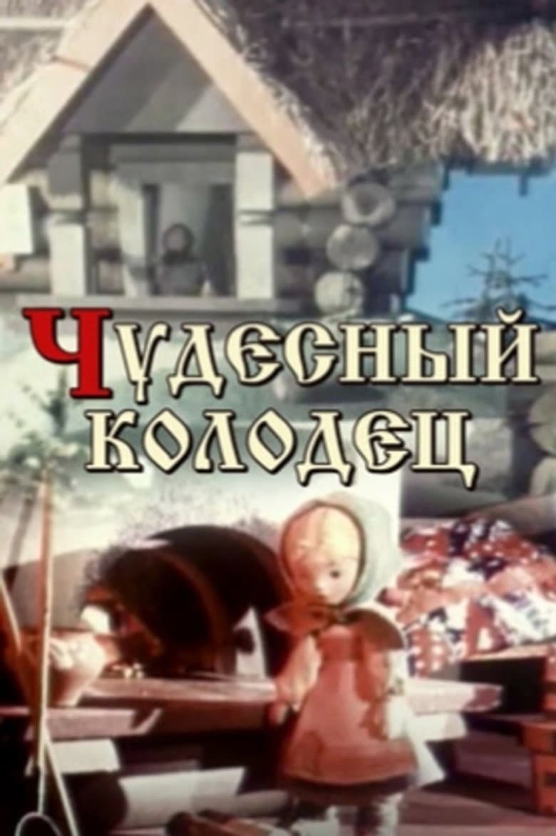 Чудесный колодец