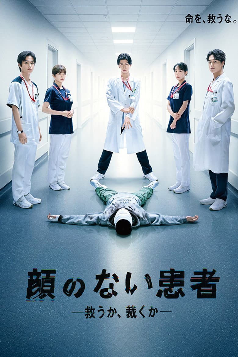 顔のない患者-救うか、裁くか-