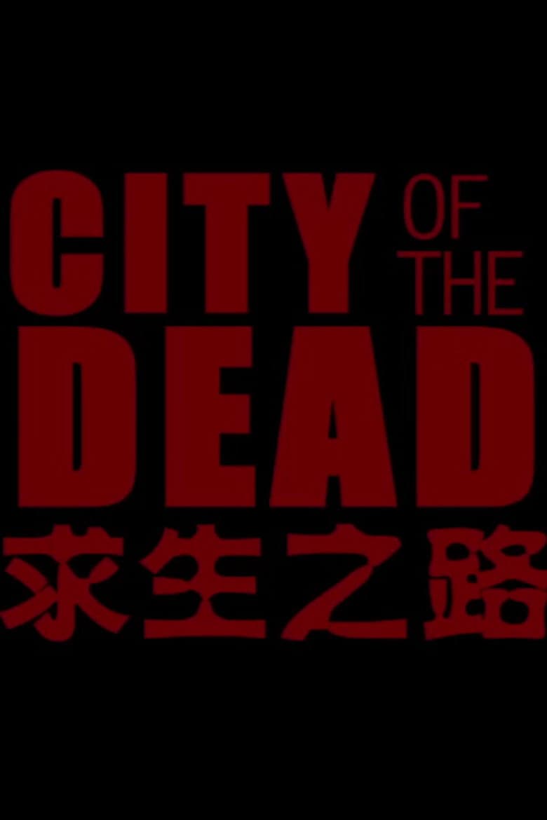 求生之路