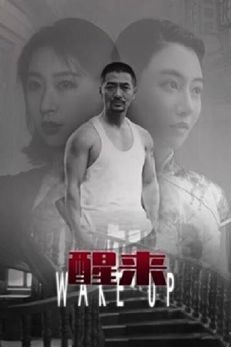 醒来